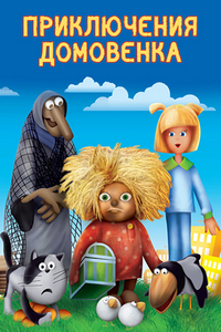 Приключения домовёнка (1986)