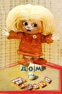 Дом для Кузьки (1984) Дом для Кузьки (1984)