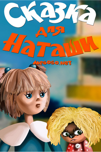 Сказка для Наташи (1986) Сказка для Наташи (1986)