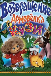 Возвращение домовёнка (1987) Возвращение домовёнка (1987)