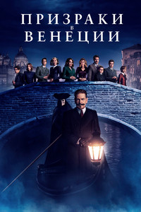 Призраки в Венеции (2023)