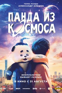 Панда из космоса (2022)
