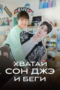 Милый беглец (2024)