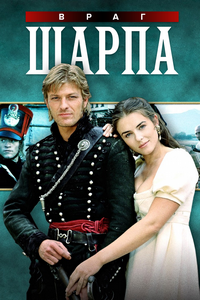 Враг Шарпа (1994)