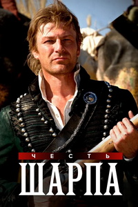 Честь Шарпа (1994)