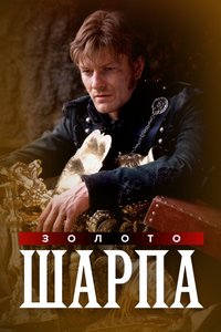 Золото Шарпа (1995)