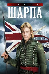 Сабля Шарпа (1995)