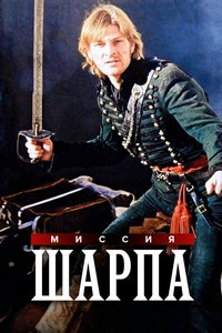 Миссия Шарпа (1996)