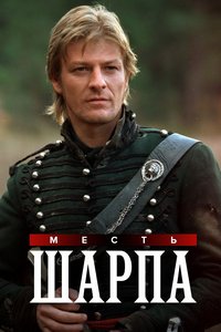 Месть Шарпа (1997)