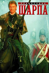 Правосудие Шарпа (1997)