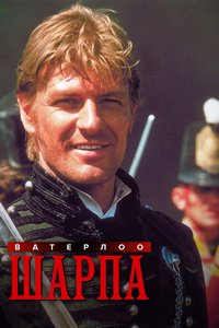 Ватерлоо Шарпа (1997)