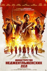 Министерство неджентльменских дел (2024)