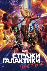 Стражи Галактики. Часть 2 (2017)