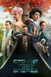 Сто лет тому вперёд (2024)