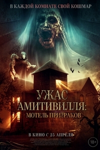Ужас Амитивилля: Мотель призраков (2023)