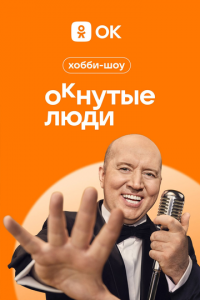 ОКнутые люди (2023-2024)