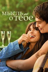 Мысль о тебе (2024)