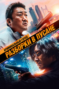 Криминальный город 3: Разборки в Пусане (2023)