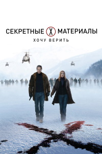 Секретные материалы: Хочу верить (2008) Секретные материалы: Хочу верить (2008)
