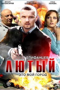 Лютый (2013-2018)