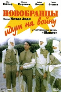 Новобранцы идут на войну (1974)
