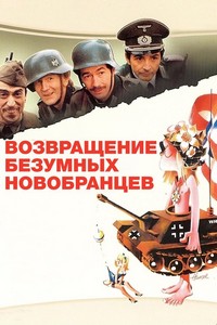 Возвращение безумных новобранцев (1983)