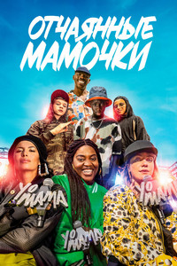 Йо, мама (2023)