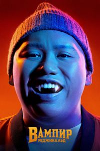 Вампир Реджинальд (2022-2024)