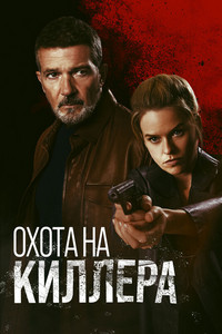 Охота на киллера (2024)