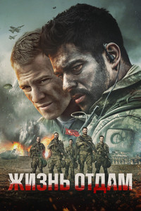 Жизнь отдам (2018)