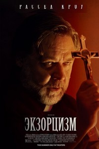 Экзорцизм (2024)