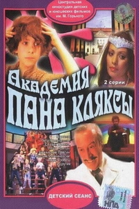 Академия пана Кляксы (1983)