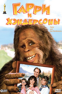 Гарри и Хендерсоны (1987)
