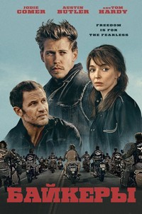 Байкеры (2023)