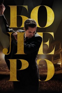 Болеро. Душа Парижа (2024)