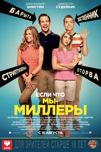 Мы - Миллеры (2013)