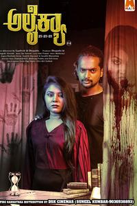 Алакайя (2024)