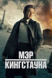 Мэр Кингстауна (2021-2024)