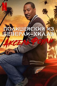 Полицейский из Беверли-Хиллз 4: Аксель Фоули (2024)