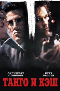 Танго и Кэш (1989)
