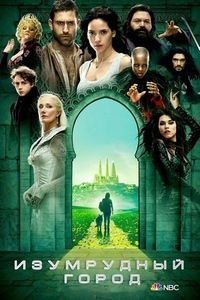 Изумрудный город (2016)