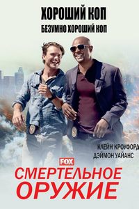 Смертельное оружие (2016-2019)