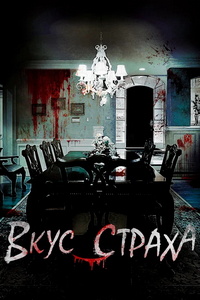 Вкус страха (2023)