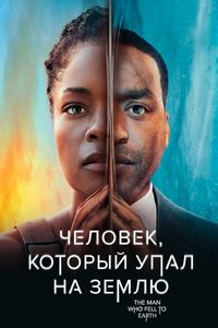 Человек, который упал на Землю (2021)