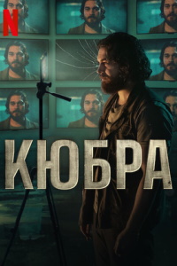 Кюбра (2024)