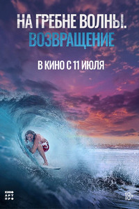 На гребне волны. Возвращение (2023)