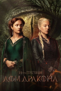 Дом Дракона (2022-2024)