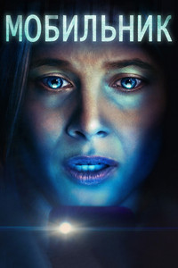 Мобильник (2024)