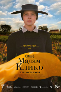 Мадам Клико (2023)