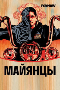 Майянцы (2018-2023)